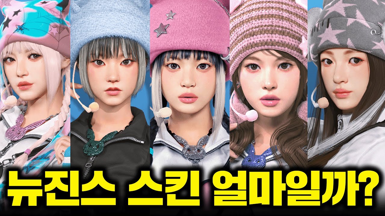 배그 뉴진스 멤버 5명 뽑기, 과연 돈이 얼마가 들까?