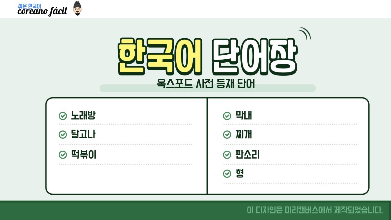 coreano fácil 쉬운 한국어: 7 palabras coreanas registradas en el diccionario de Oxford