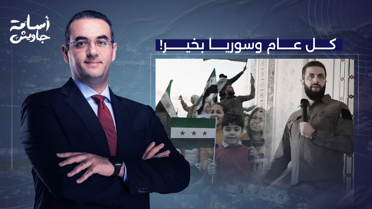 أسامة جاويش: مشهد تاريخي في سوريا.. الشعب السوري يحتفل بالذكرى الأولى لانتصار الثورة وسقوط الأسد!