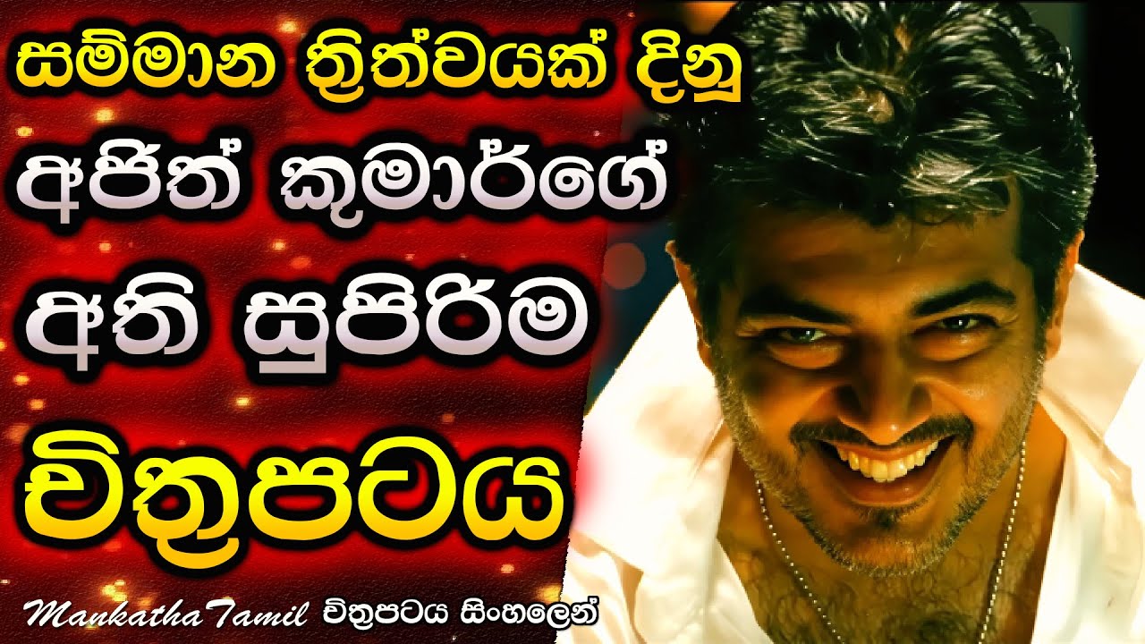 සුපිරි නලු අජිත් කුමාර්ගේ අති සුපිරිම චිත්‍රපටය Mankatha Movie review Sinhala C Puter 2025