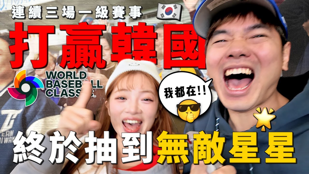 終於抽到無敵星星！連續三場一級賽事打贏韓國｜彼得爸與蘇珊媽￼