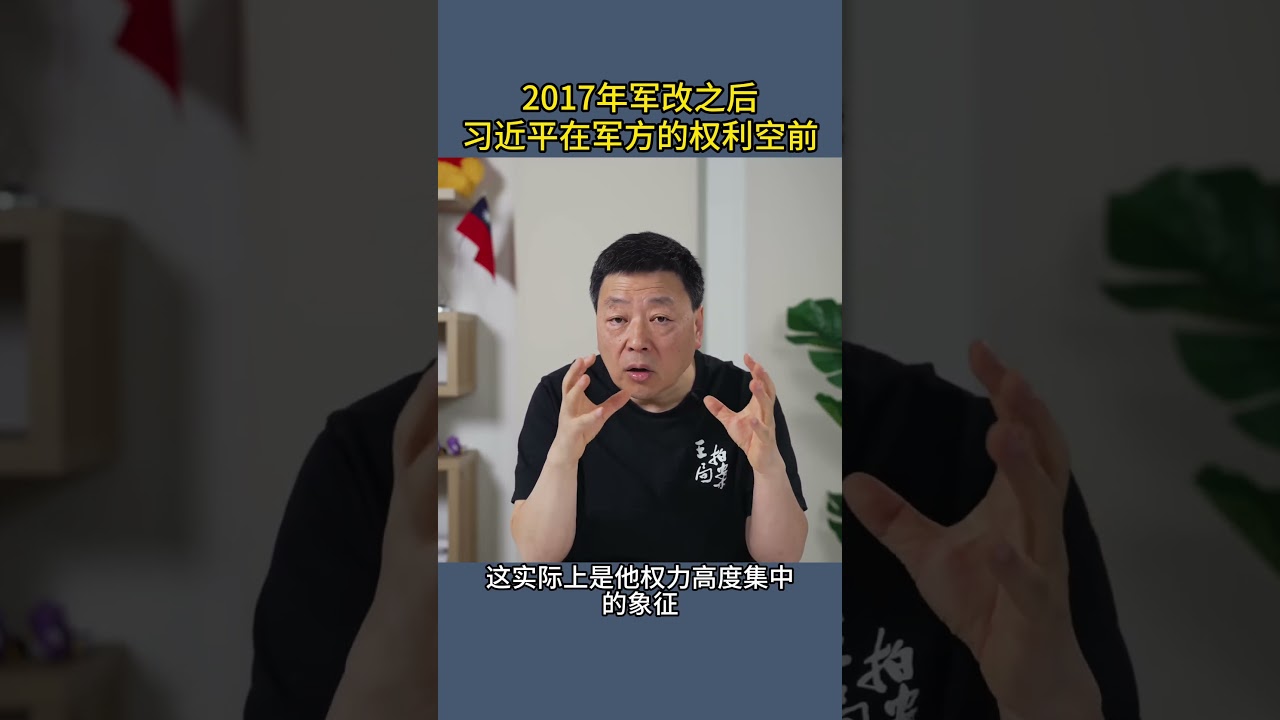 2017年军改之后习近平在军方的权利空前