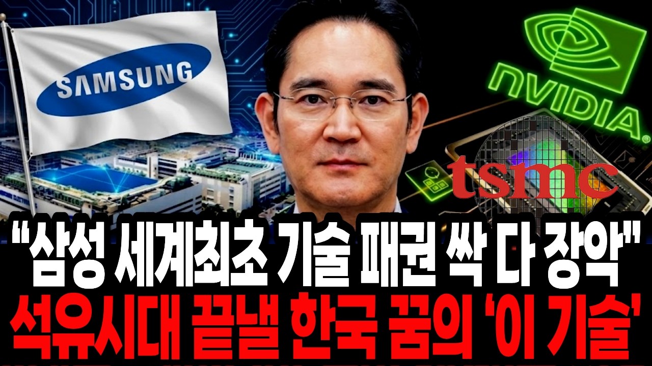 삼성전자 전세계 기술 패권 싹 다 장악했다! 석유시대 끝낼 한국 꿈의 기술