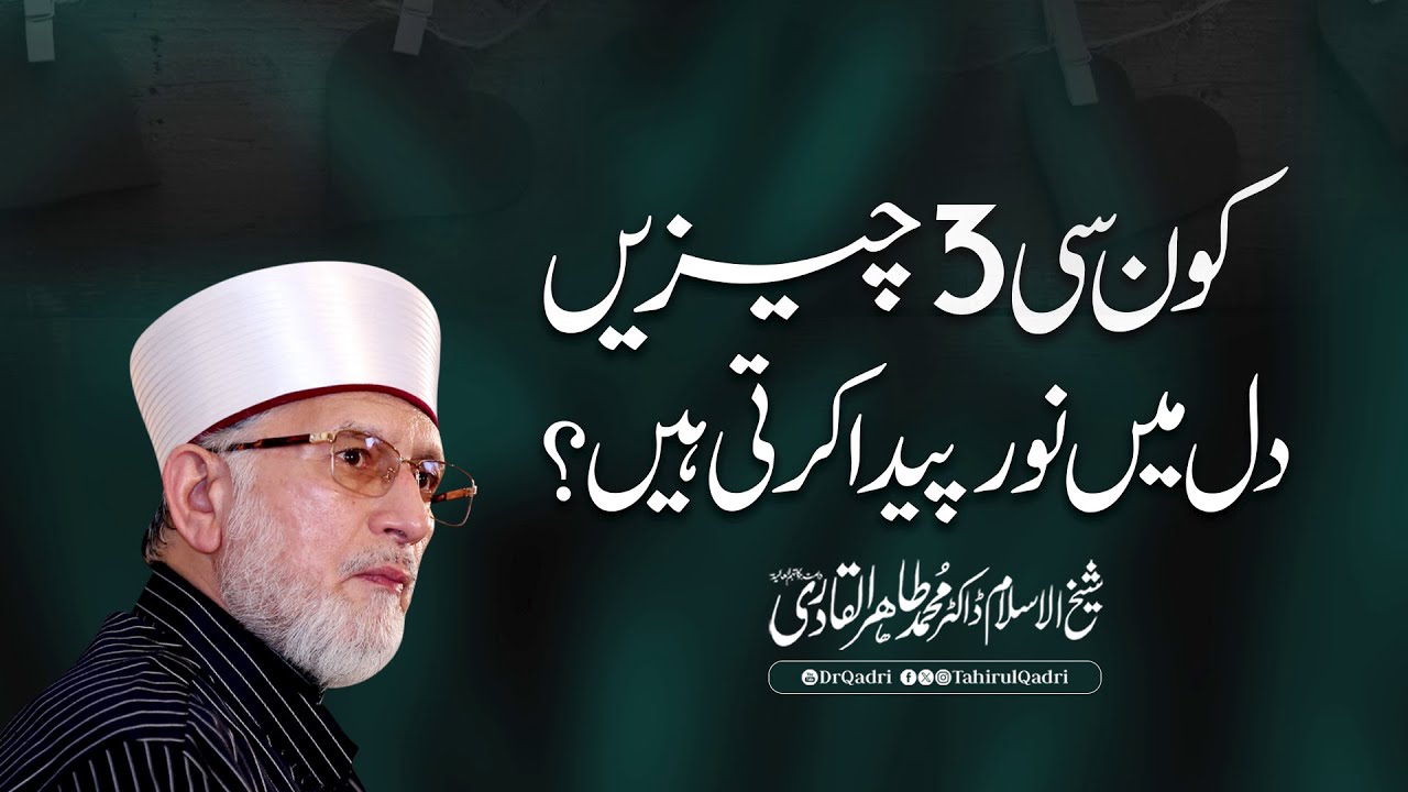 Kon se 3 Chezen Dill me Noor Paida Karti hen? | Shaykh-ul-Islam Dr Muhammad Tahir-ul-Qadri #islam