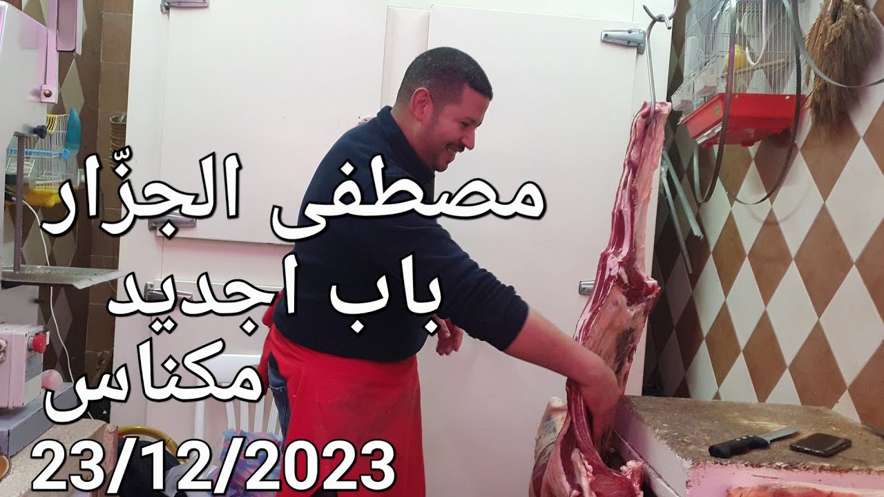 أثمنة اللحوم والكفتة والكبد باب اجديد مكناس اليوم