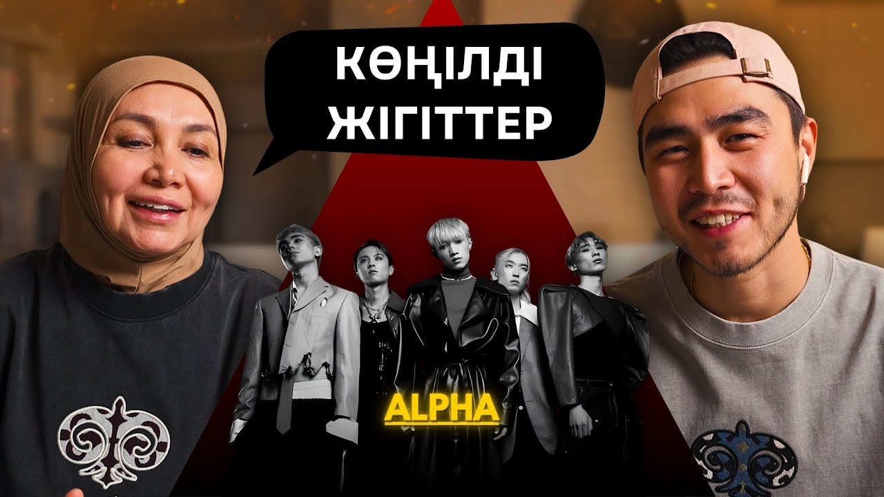 Реакция мамы на ALPHA - WAY!!