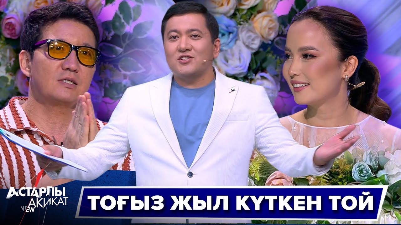 Астарлы ақиқат: Тоғыз жыл күткен той