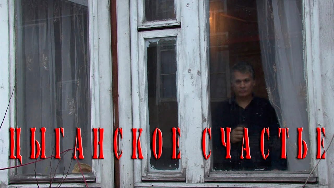 Цыганское счастье