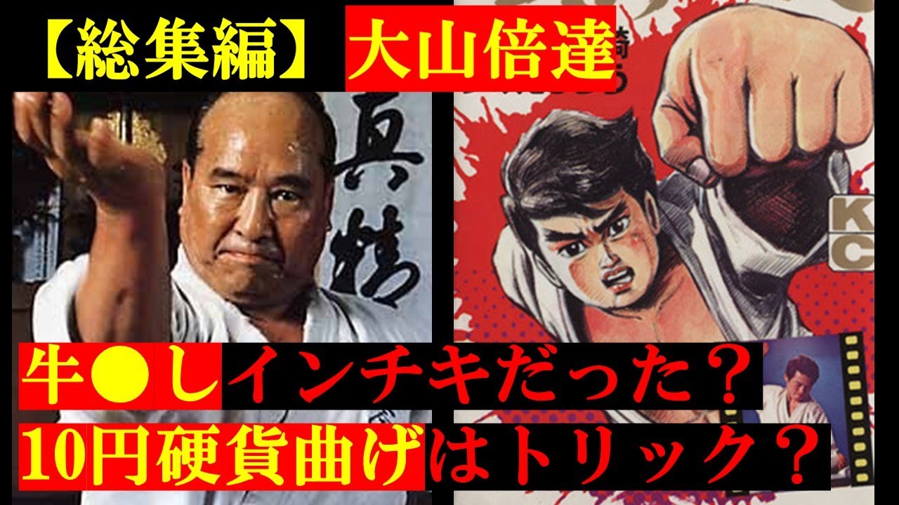 【昭和の日SP】総集編・大山倍達伝説の虚構と証言２選【極真空手】【格闘技】【筋トレ】【プロレス】