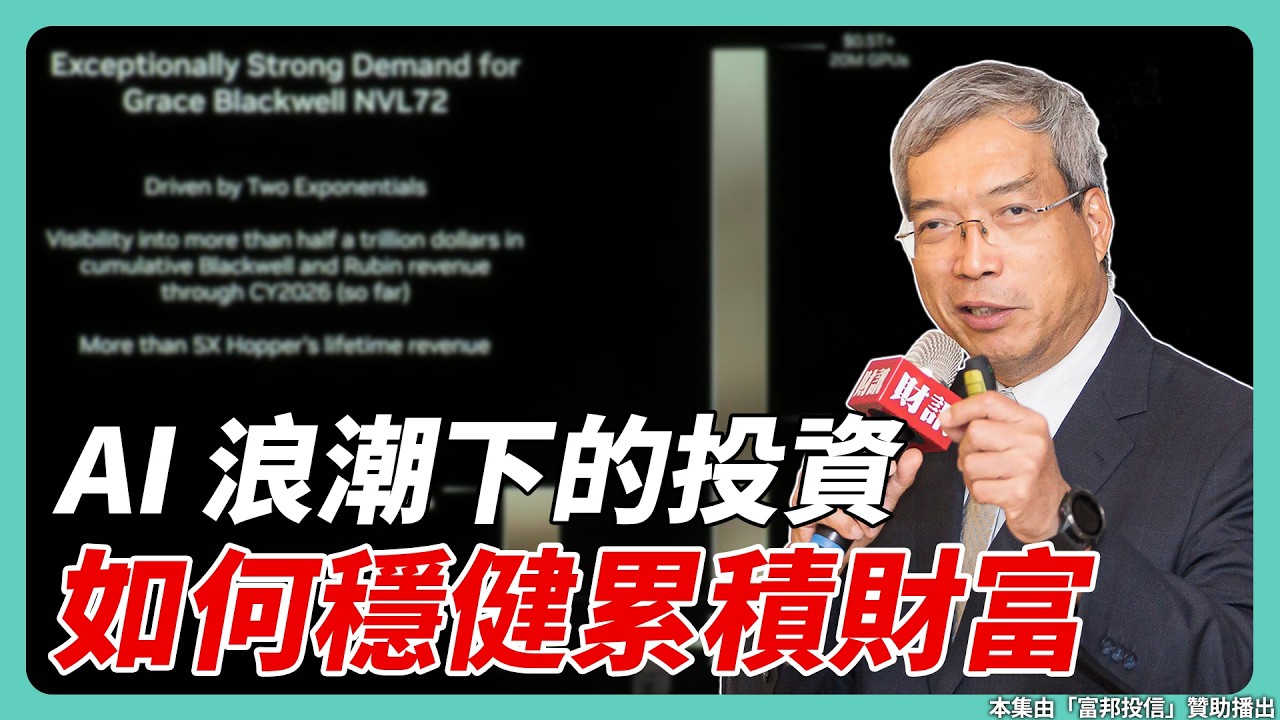 AI 浪潮下的投資觀念 如何穩健累積財富｜#老謝開講 #謝金河 #財訊 feat. 富邦投信董事長 黃昭棠 EP248
