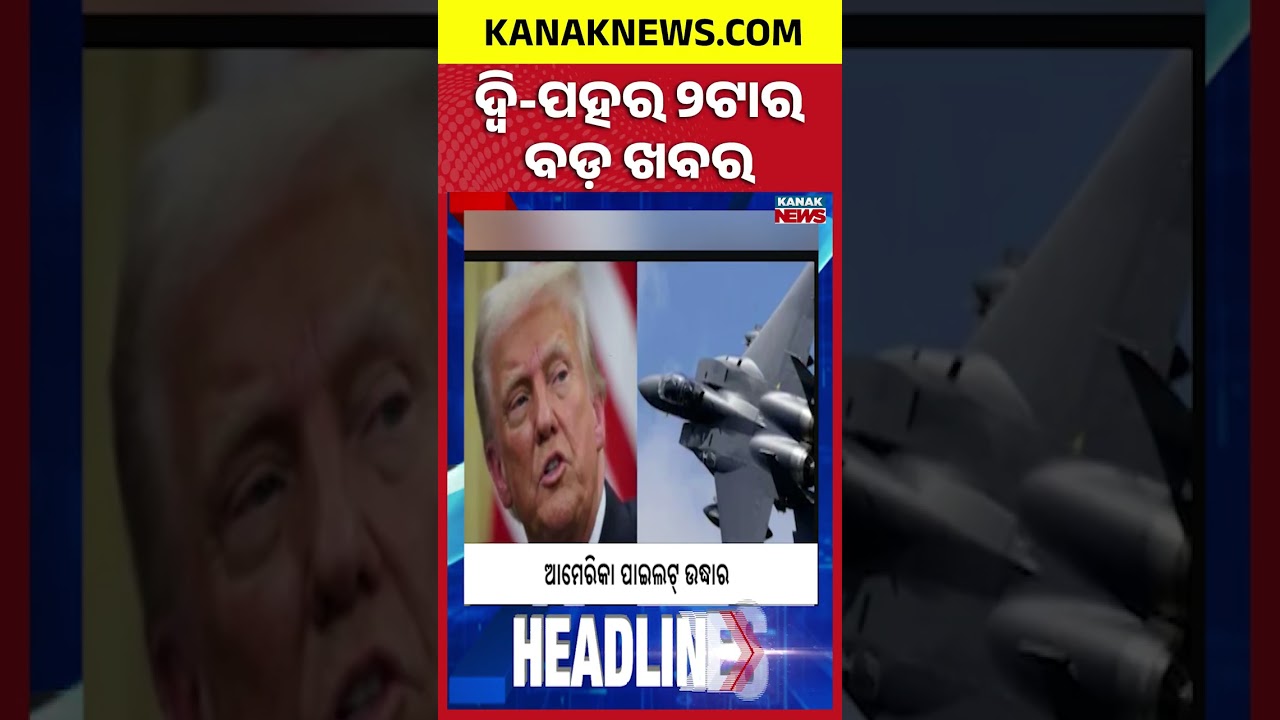 ବର୍ତ୍ତମାନର ବଡ଼ ଖବର | Top Headlines || Breaking News || Kanak Shorts