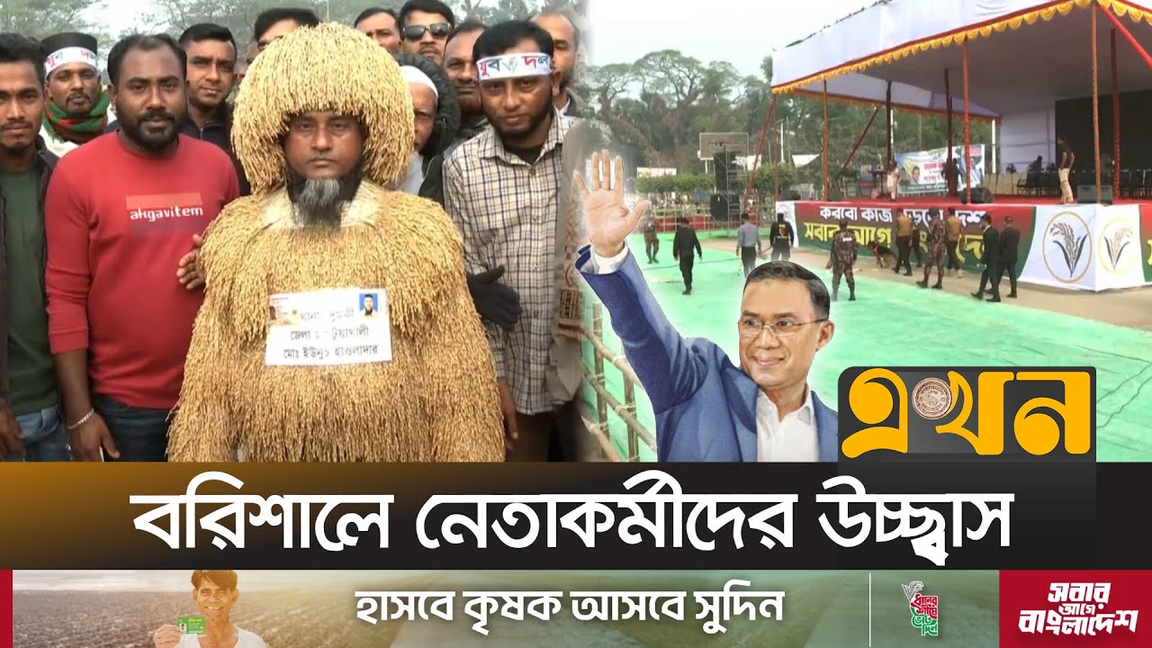 তারেক রহমানের বরিশাল সফর ঘিরে নেতাকর্মীদের উচ্ছ্বাস | Tarique Rahman | BNP, Election Campaign |Ekhon