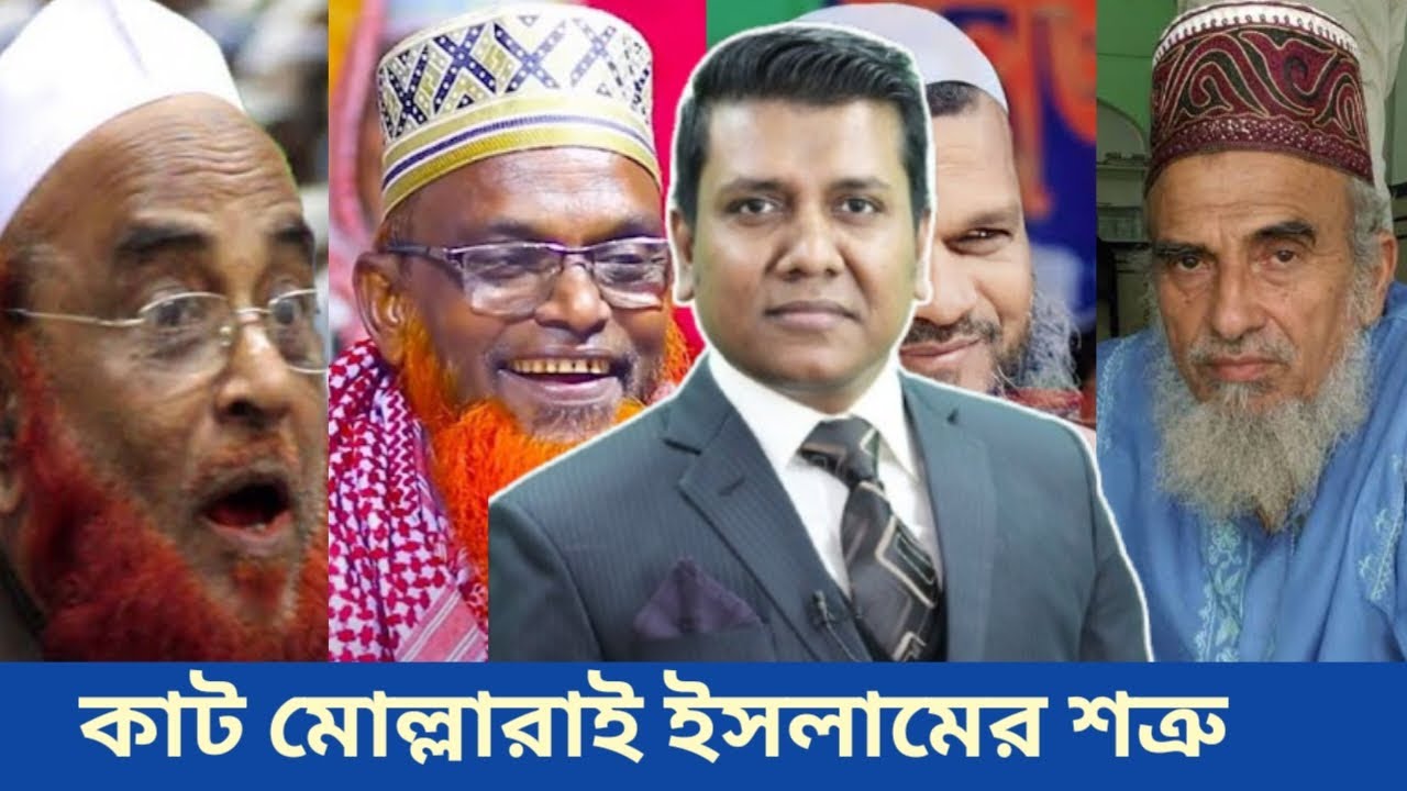 বাংলাদেশী মোল্লাদের চেয়ে আবু জাহেল ও ভালো ছিল।  Mullahs and Islam in Bangladesh.