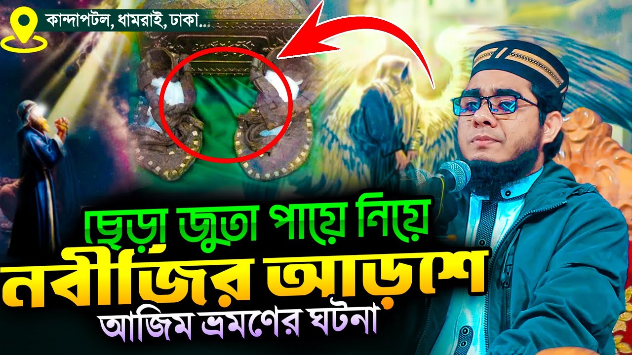 ছেঁড়া জুতা পায়ে নিয়ে নবীজির আড়শে আজিম ভ্রমণের ঘটনা ।। mufti shahidur rahman mahmudabadi new waz