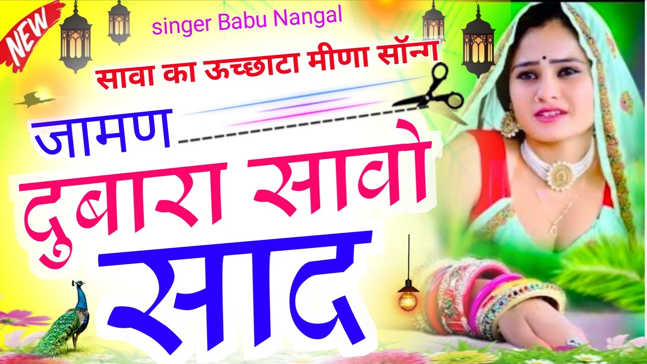 दुबारा सावो साद // न्यू ऊच्छाटा मीणा सॉन्ग  // Dubhara sawo saad  // Babu Nangal song 