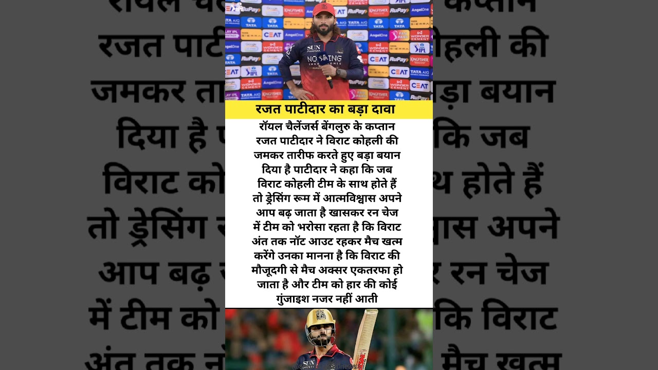रजत पाटीदार का बड़ा दावा #cricket #latestnews #iplhighlights #ipl #iplnews #ipllive #iplmedia #ipls
