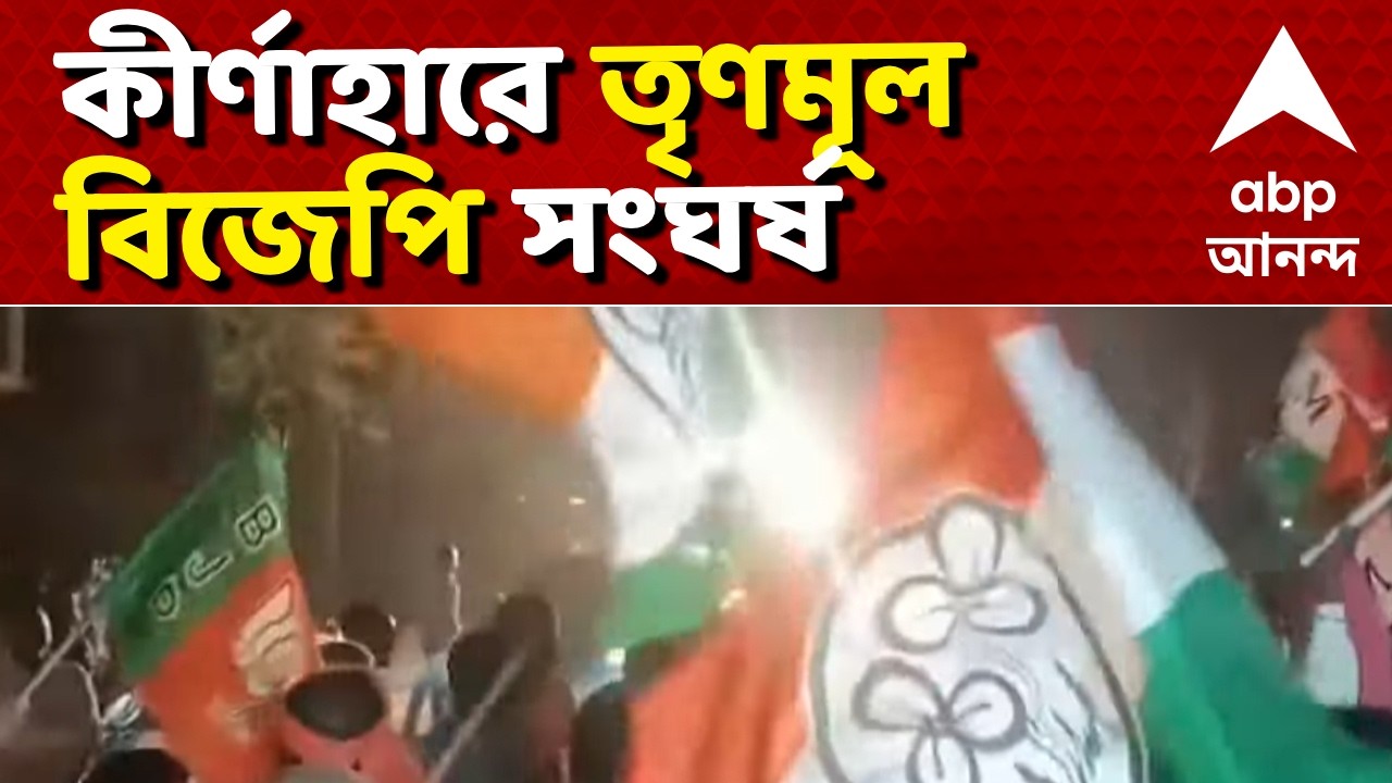 TMC-BJP Clash News LIVE | বিজেপির পরিবর্তন যাত্রা ঘিরে নানুরে ধুন্ধুমার I ABP Ananda Live