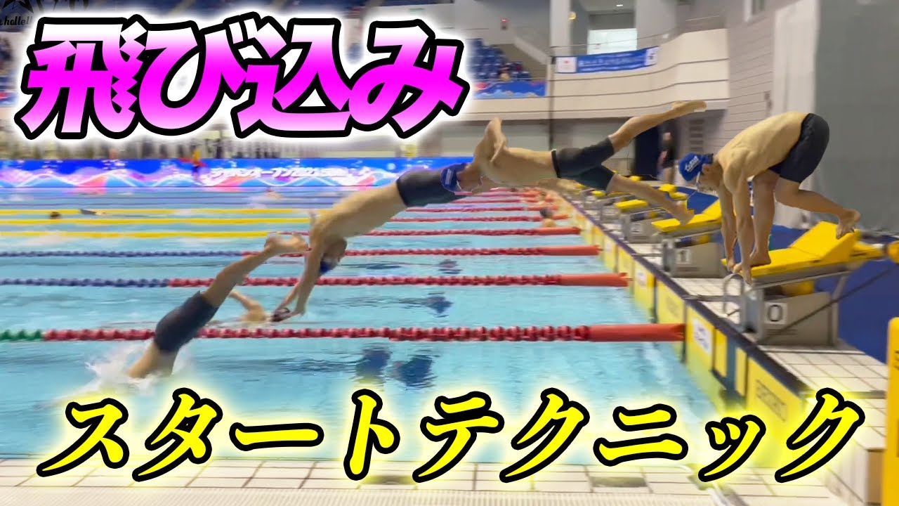 【飛び込み】おさえておきたいポイント！お家でできる練習法も解説してます