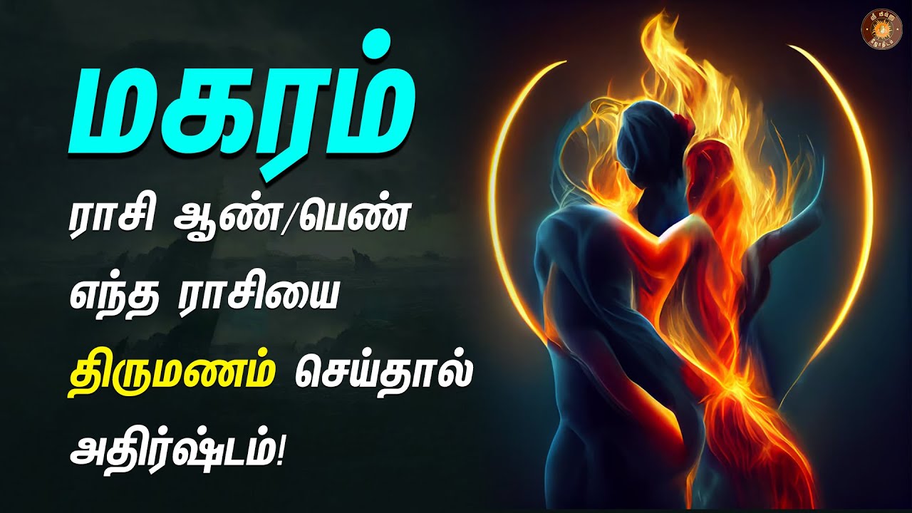 மகர ராசிக்கு ஏன் இந்த திருமண வாழ்க்கை? நடந்ததும், நடக்க போவதும்! magara rasi