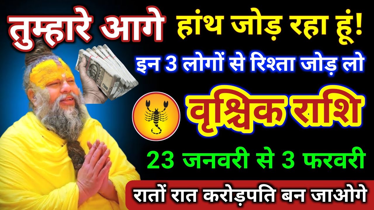 वृश्चिक राशि | तुम्हारे आगे हांथ जोड़ रहा हूं इन 3 लोगों से रिश्ता जोड़ लो/ Vrischik Rashi | Scorpio