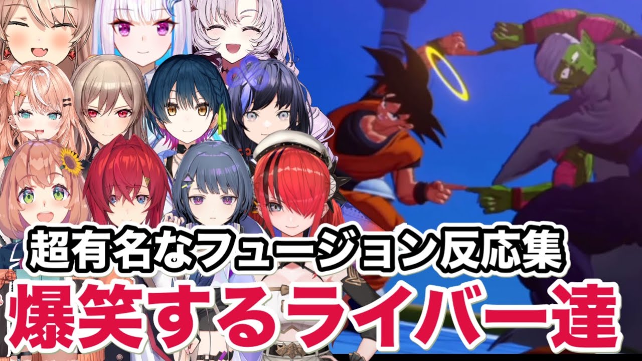 【ドラゴンボールZカカロット】超有名なフュージョンポーズを見て爆笑するにじさんじライバー達