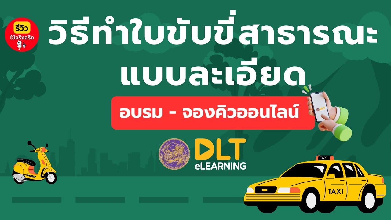ขั้นตอนทำใบขับขี่สาธารณะใหม่ ฉบับละเอียด (อบรม-จองคิว-สอบ-รับบัตร) อัปเดตล่าสุด