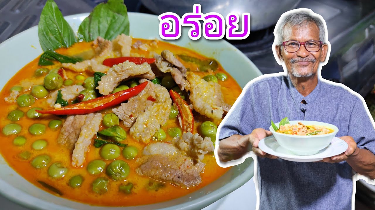 แกงคั่วเนื้อมะเขือพวงสูตรนี้ลุงจุนจะสอนให้ รับประกันความอร่อย @กินอร่อยกับลุงจุน  กินอร่อยกับลุงจุน