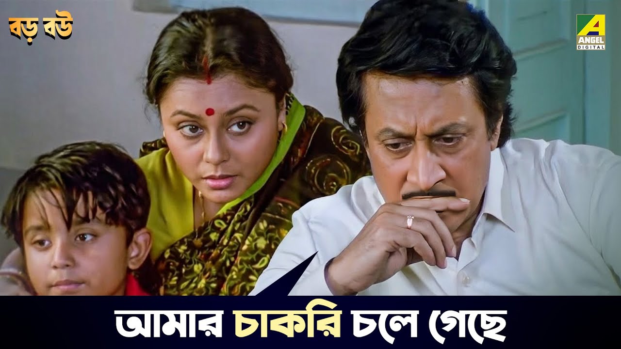 আমার চাকরি চলে গেছে | Baro Bou | Movie Scene | Ranjit Mallick | Chumki Choudhury | Ratna Sarkar