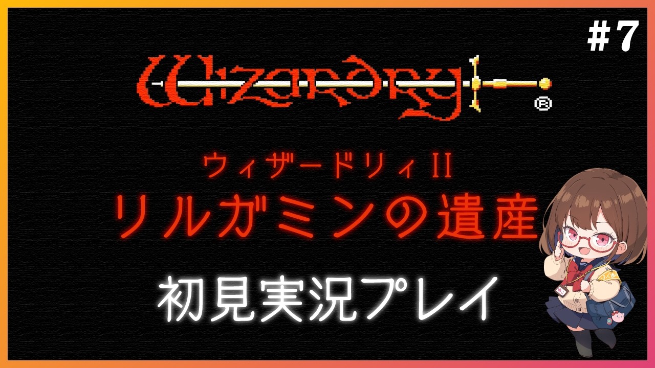 リセット禁止でウィザードリィIIを全力でたのしむ！ #7【ウィザードリィII リルガミンの遺産】【花沢ねこ/レトロゲームVtuber】