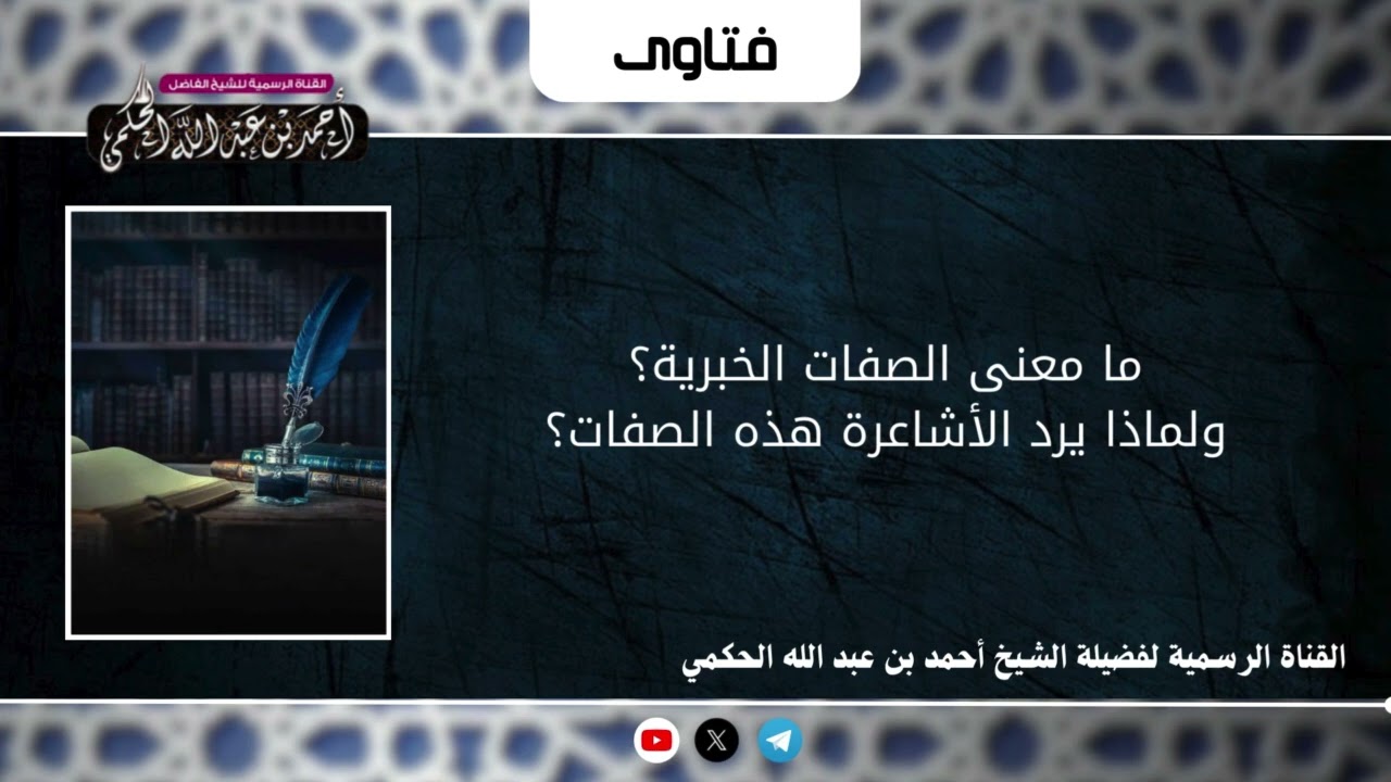 ما معني الصفات الخبرية؟و لماذا يرد الأشاعرة هذه الصفات؟الشيخ #أحمد_بن_عبد_الله_الحكمي وفقه الله.
