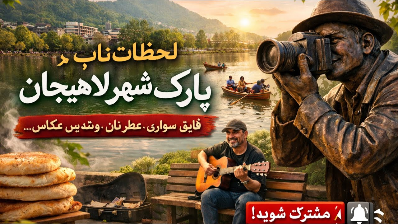 پیاده روی عصر گاهی استخر لاهیجان|بوی نان تازه،موسیقی و قایقرانی🇮🇷Pure moment