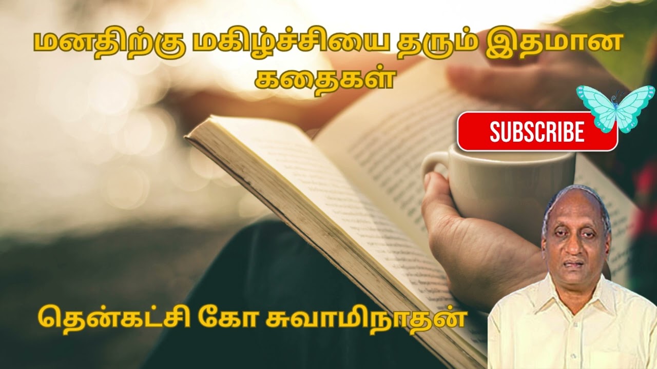 இரவில் தூங்க இதமான கதைகள் | Thenkachi ko swaminathan | Indru oru thagaval | பகுதி - 33 |