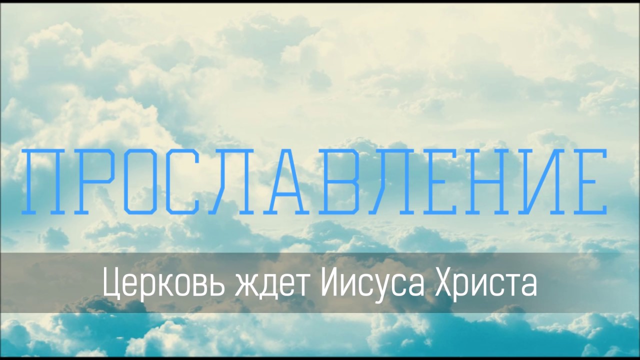 Церковь ждет Иисуса Христа - Христианская песня