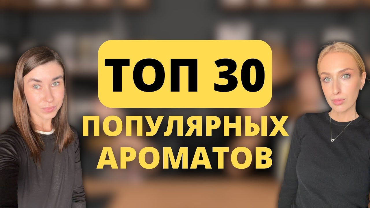 ТОП 30 САМЫХ ПРОДАВАЕМЫХ АРОМАТОВ за 2024 год | Painter, Bois Imperial, Ganymede