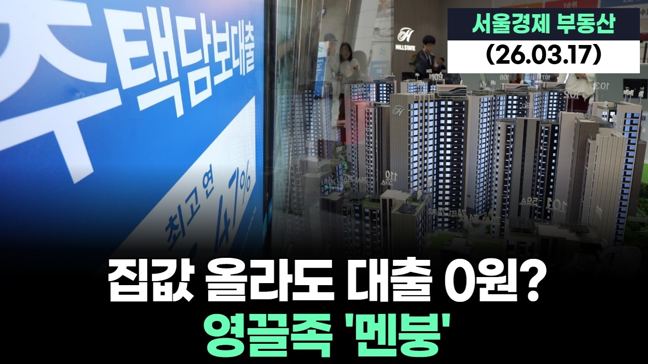 집값 올라도 대출 0원? 영끌족 '멘붕'