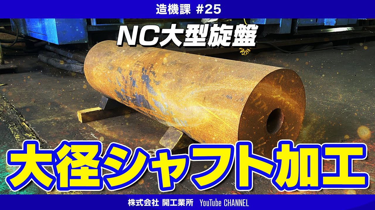 【開工業所】NC大型旋盤で大径シャフト加工【造機課#25】