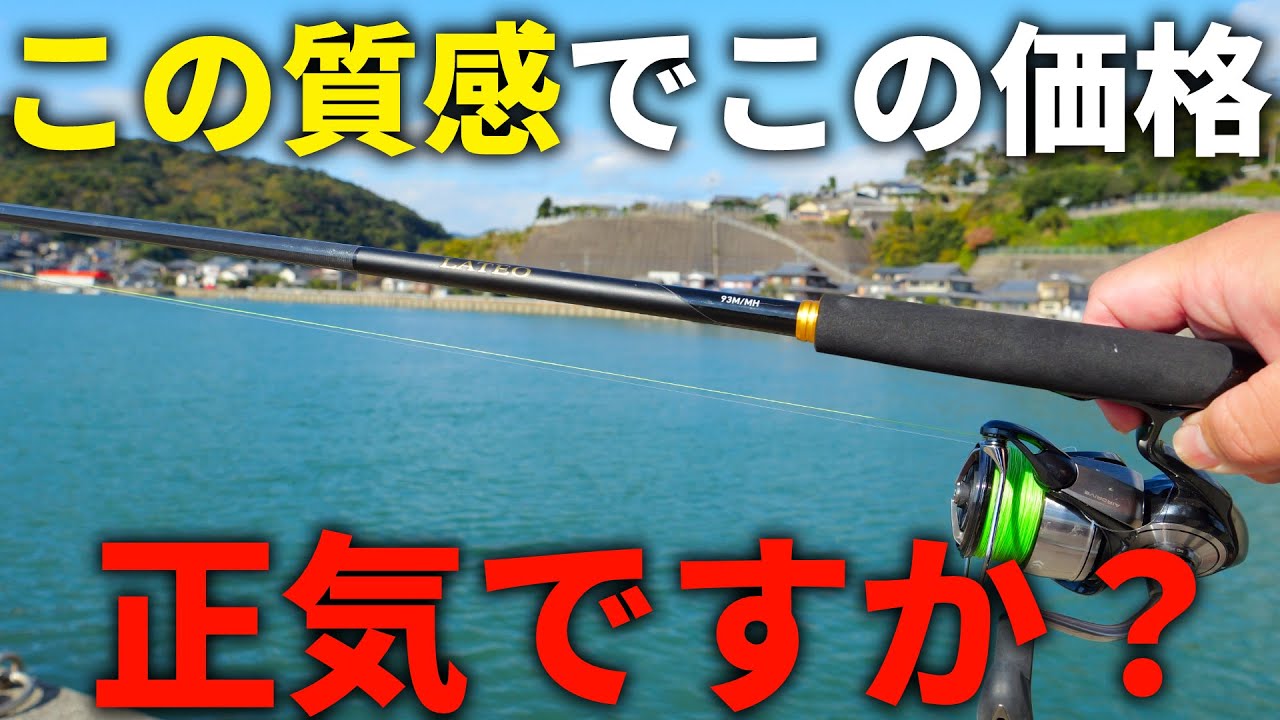 【24ラテオ】もうコレ一本で良くね！？生まれ変わった最新万能シーバスロッドを海で振り回したら、正直想像以上でした。