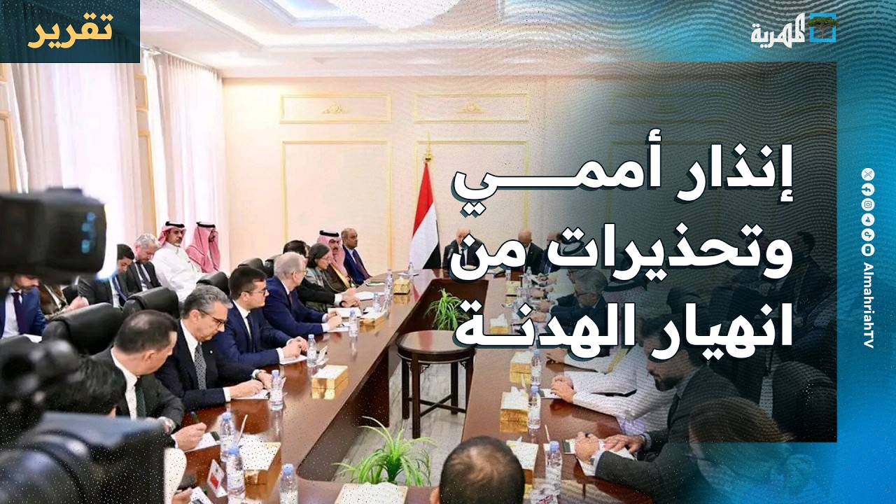 إنذار أممي جديد في اليمن وتحذير من انهيار الهدنة وتحرك حكومي لأدوار أكثر فاعلية