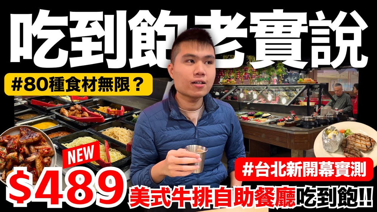 【龐德羅莎-復興微風】台北新開幕＄489元美式自助吃到飽🔥高達80種以上食材無限供應｜微風廣場｜吃到飽老實說｜美式烤雞/XO醬炒飯/墨式捲餅/紅棗桂圓湯/繽紛甜點｜究竟值不值得造訪呢？