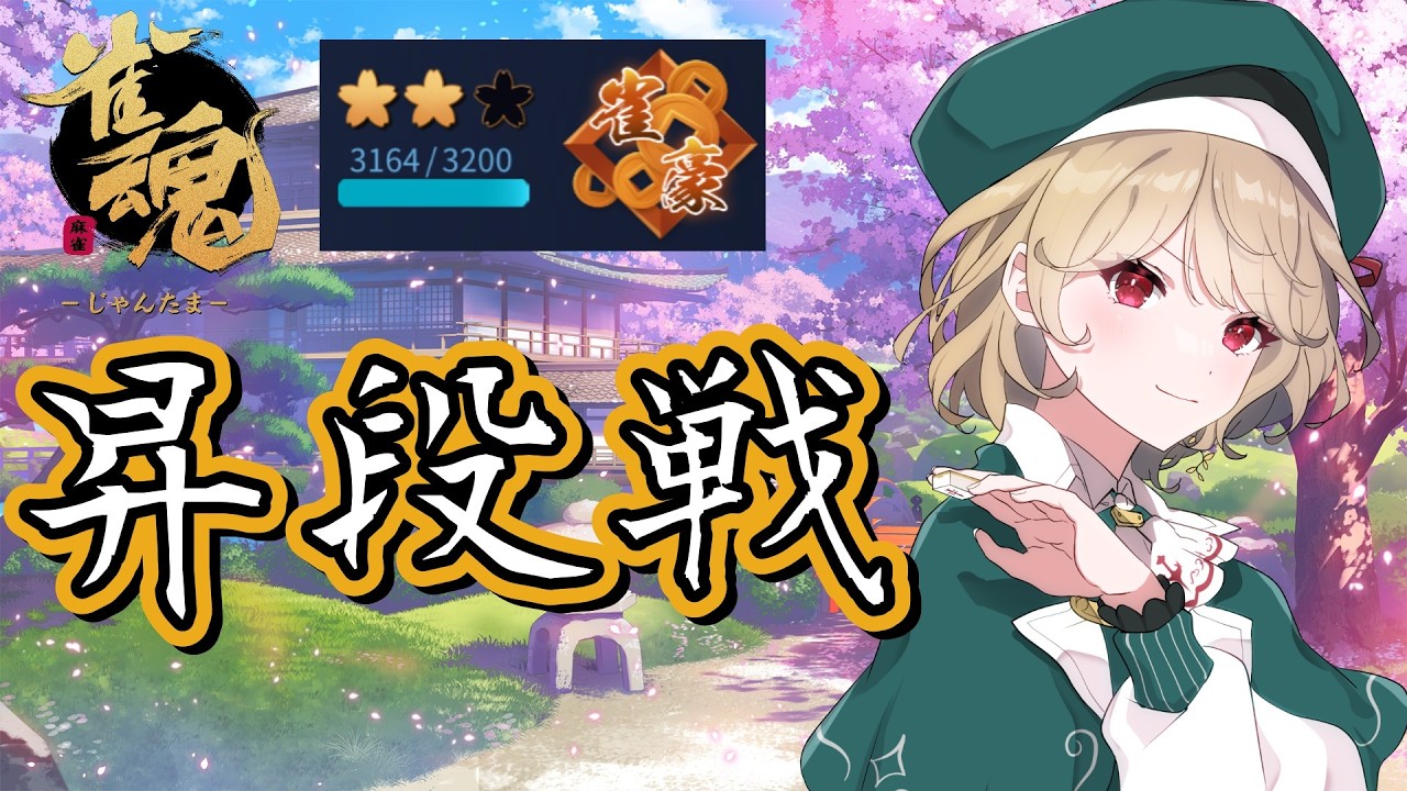 【 雀魂 】雀豪3への昇段戦！！勝つぞ！！！！！【 時ノ葉いのり/ #個人勢vtuber 】