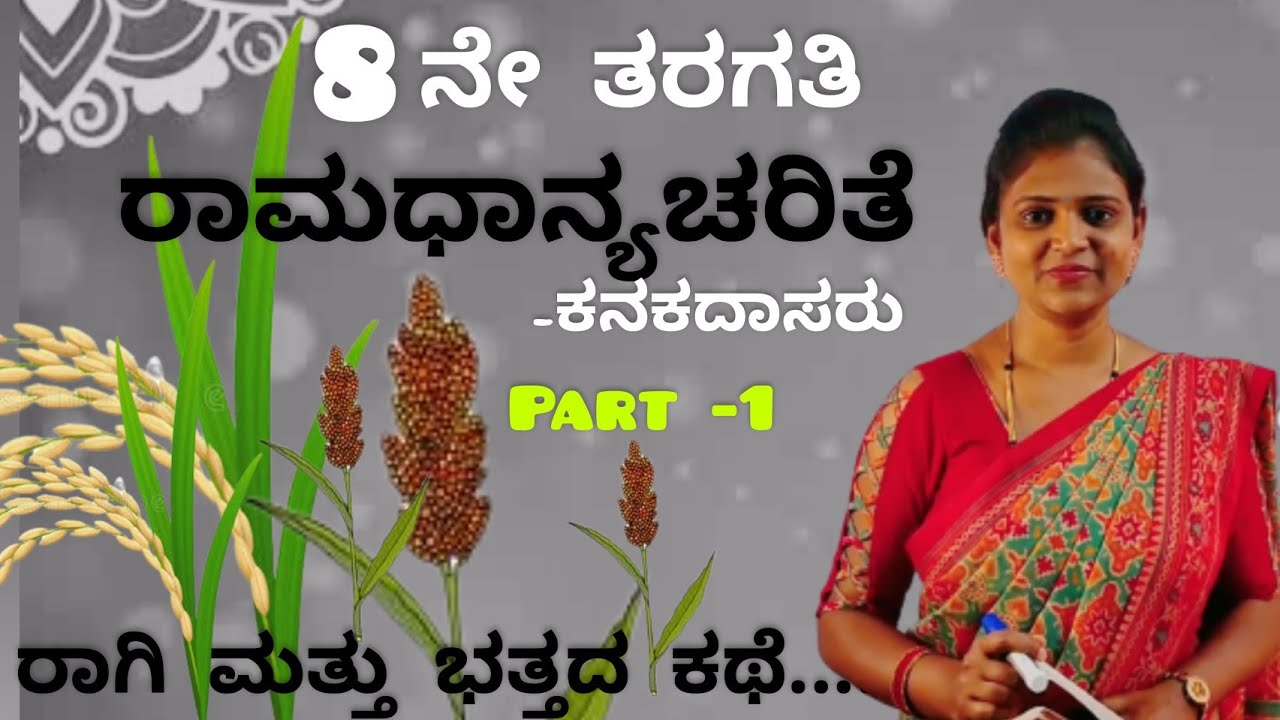 8th standard | Ramadhanya Charite | ರಾಮಧಾನ್ಯಚರಿತೆ  | poem-8 | part-1 @ThejaswiniPushkar