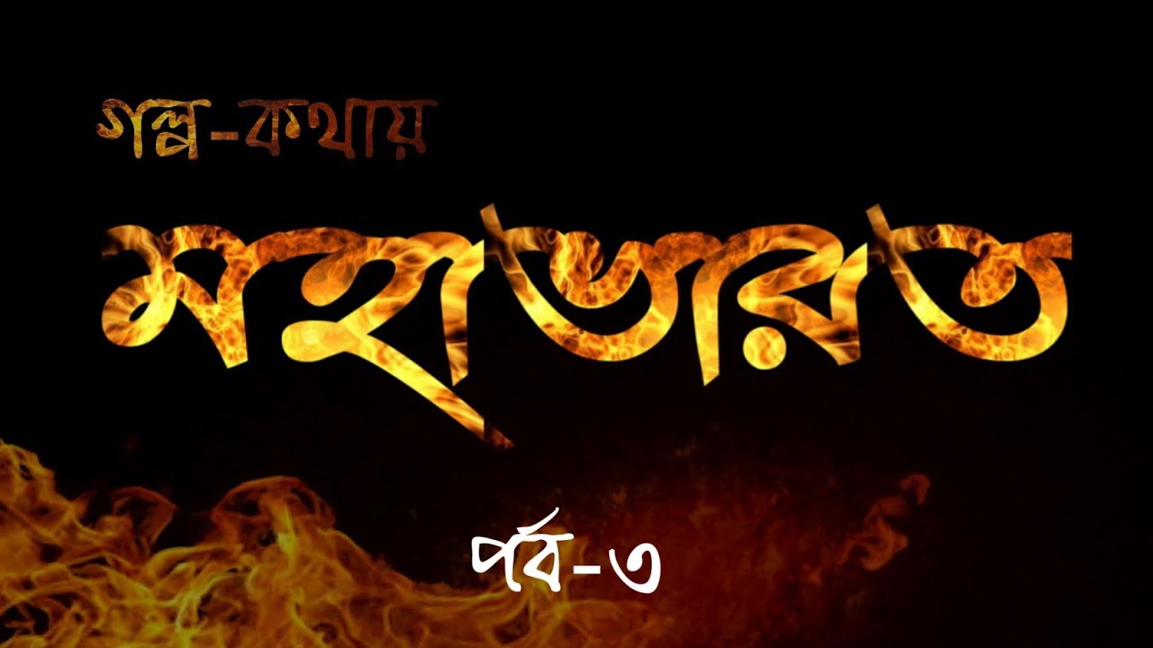 গল্প-কথায় মহাভারত পর্ব-৩ | বাংলা অডিওবুক Mahabharat Episode-3 Bengali Audio Book