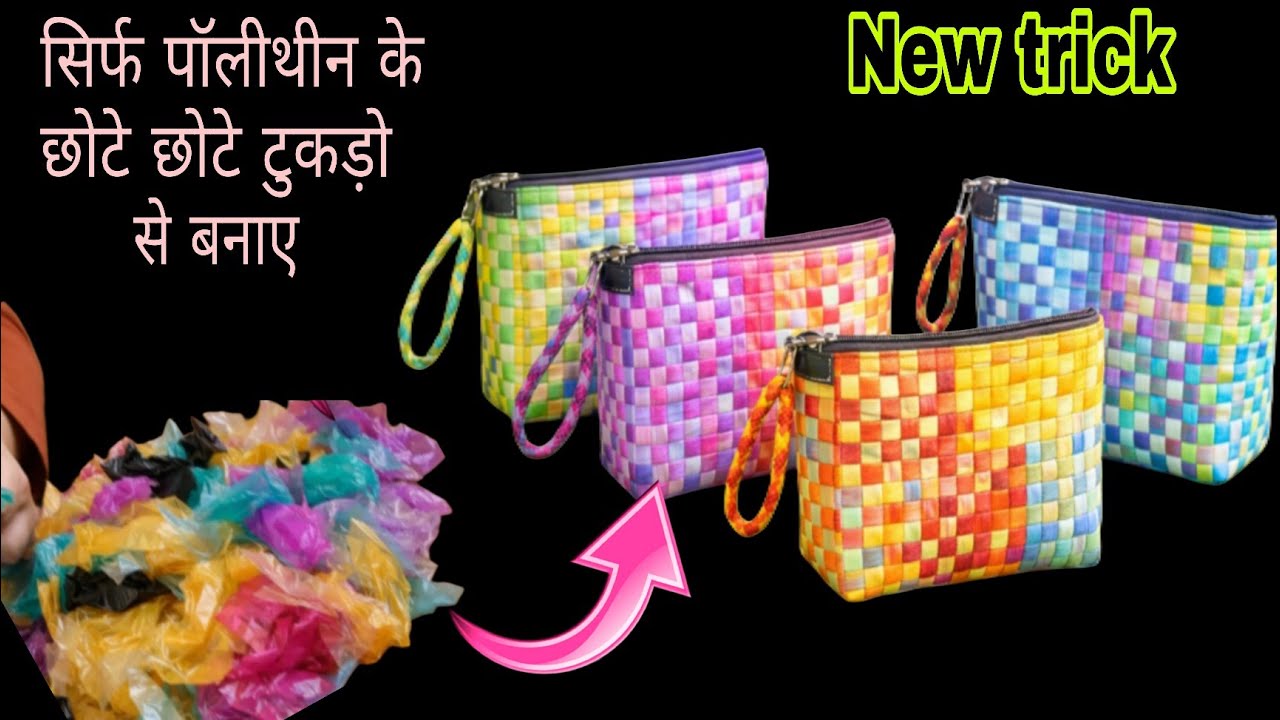 सिर्फ पॉलीथीन के कटे फटे टुकड़ो से बनाए हैंड बैग,पर्स/How to recycle polythine #plasticbagreuse #diy