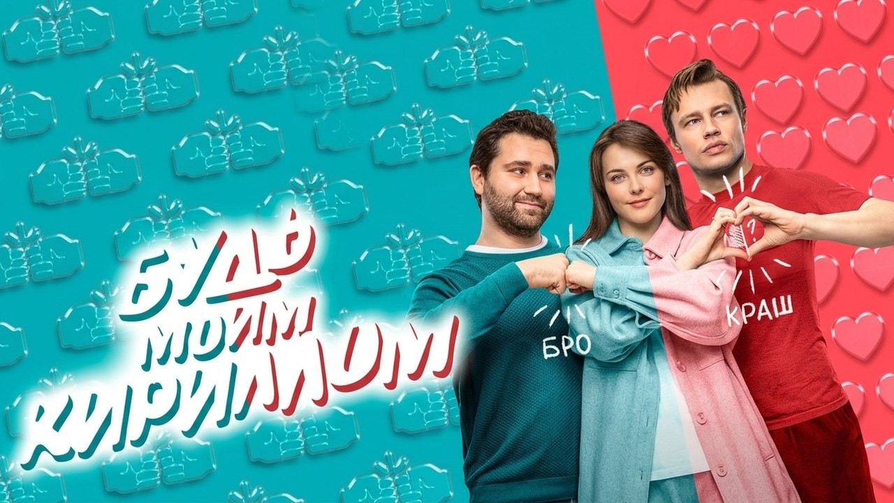 Фильм Будь моим Кириллом - комедия (2021)