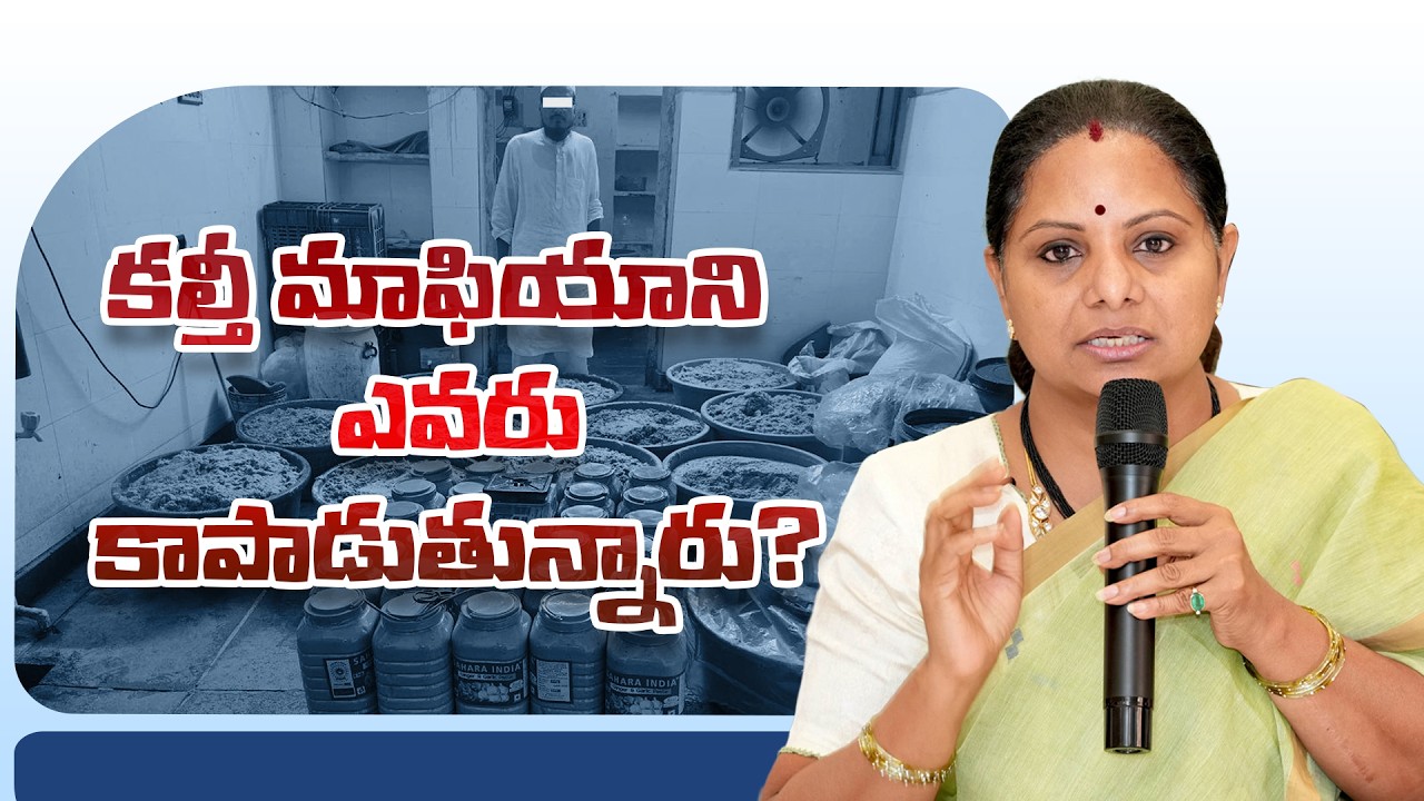 ప్రజల ఆరోగ్యంతో ఆటలు ఆడుతున్నారా? | Food Adulteration Shock in Telangana |Kalvakuntla Kavitha