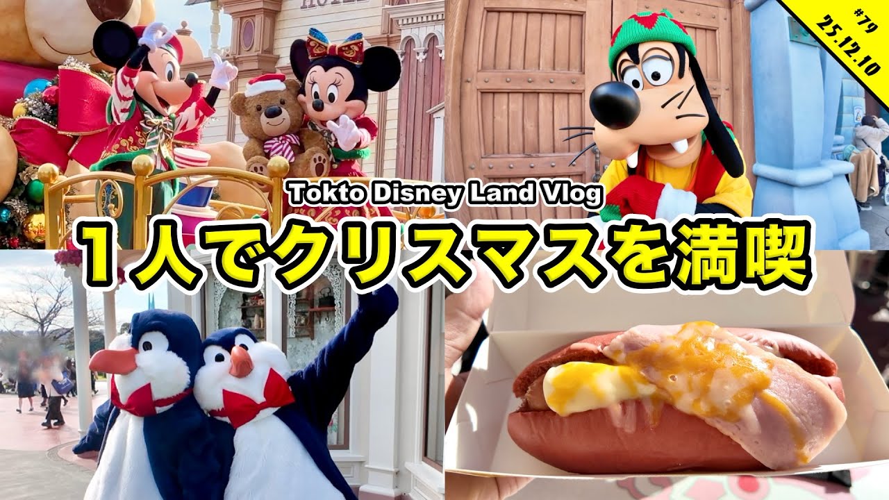 【１人ディズニー】クリスマスのディズニーランドでグリーティングを満喫！クリスマスメニューやトイズも【Disneyvlog】