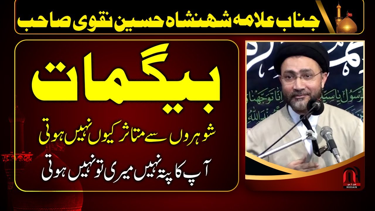 Wife not impressed | Begum | Allama Shahenshah Hussain Naqvi New | Husband & Wife Funny Clip