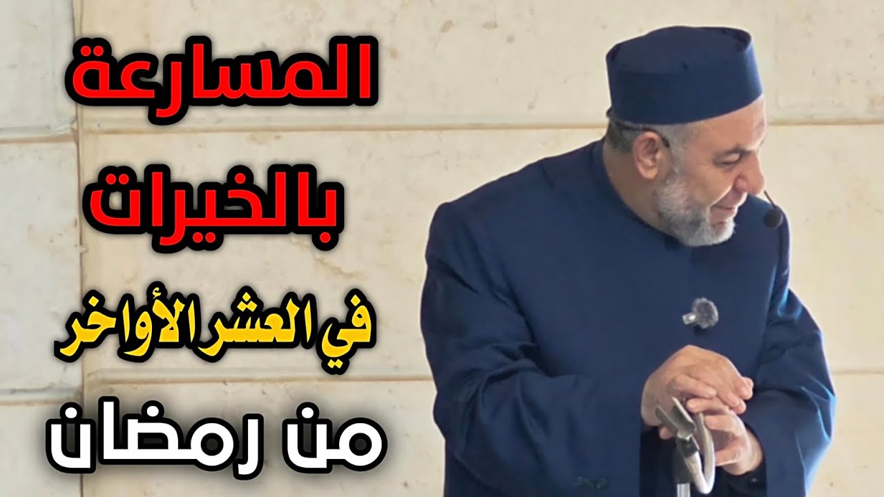 المسارعة بالخيرات في العشر الأواخر من رمضان 