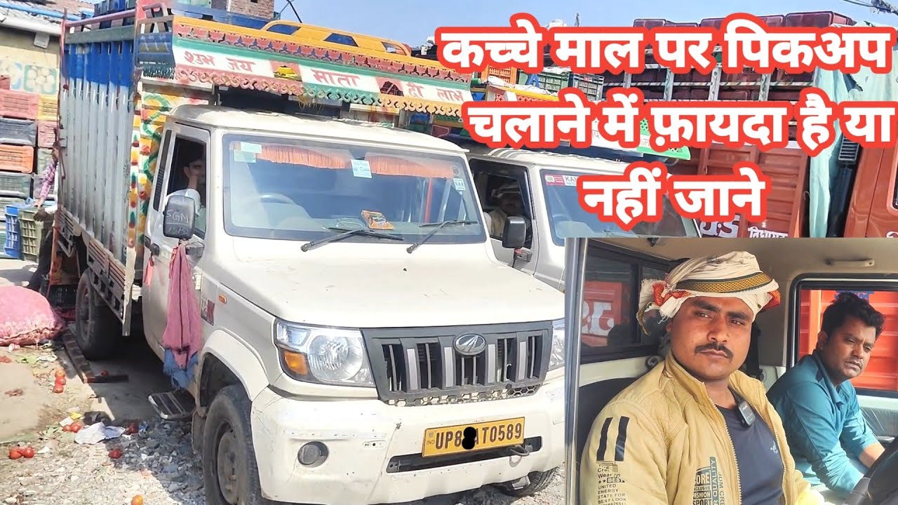 ड्राइवर से जाने Mahind pickup को कच्चे माल पर कैसे चलायें  | My first video | Drivers life #driver