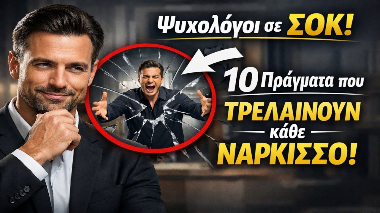 Ψυχολόγοι σε ΣΟΚ: 10 Πράγματα που ΤΡΕΛΑΙΝΟΥΝ κάθε ΝΑΡΚΙΣΣΟ!